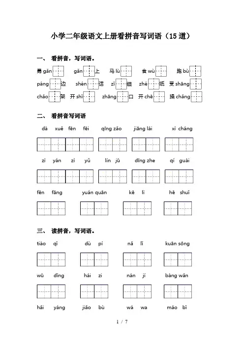 小学二年级语文上册看拼音写词语(15道)