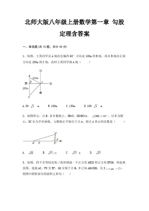 北师大版八年级上册数学第一章 勾股定理含答案