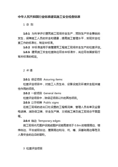 中华人民共和国行业标准建筑施工安全检查标准