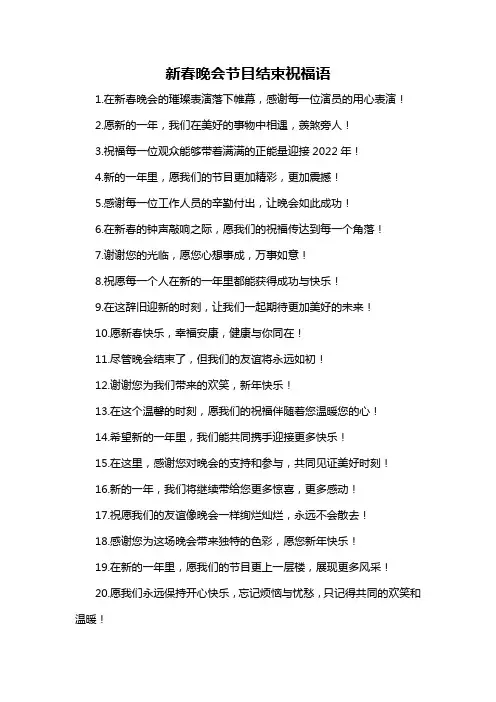 新春晚会节目结束祝福语-概述说明以及解释