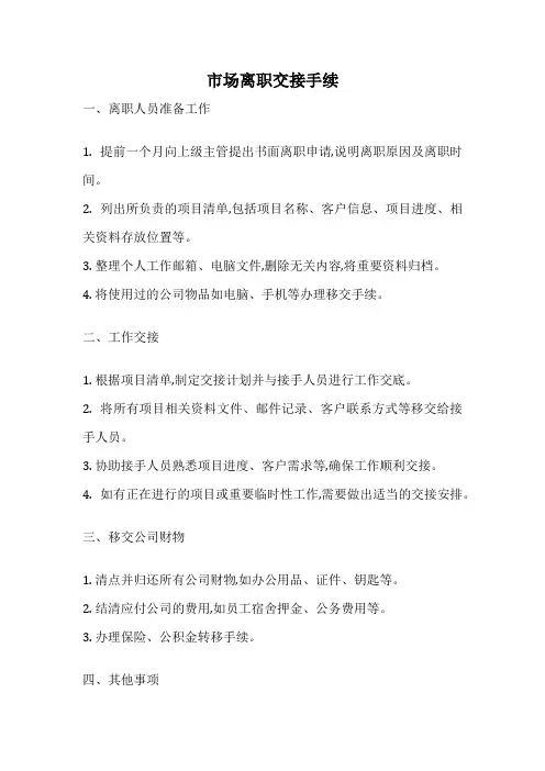 市场离职交接手续