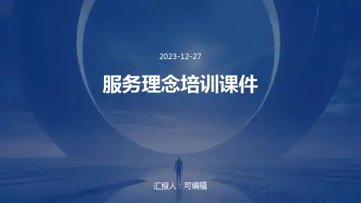 服务理念培训课件