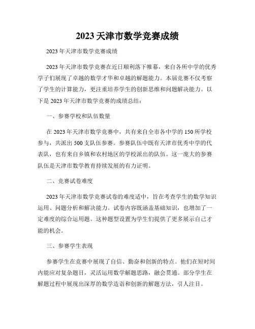 2023天津市数学竞赛成绩
