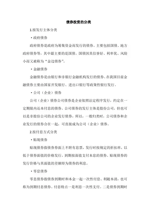 债券投资的分类