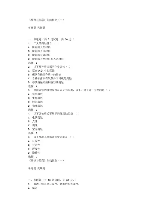 华东石油《腐蚀与防腐》在线作业(一) 辅导答案
