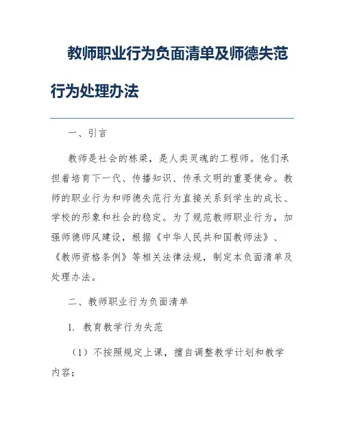 教师职业行为负面清单及师德失范行为处理办法