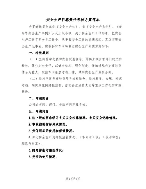 安全生产目标责任考核方案范本（二篇）