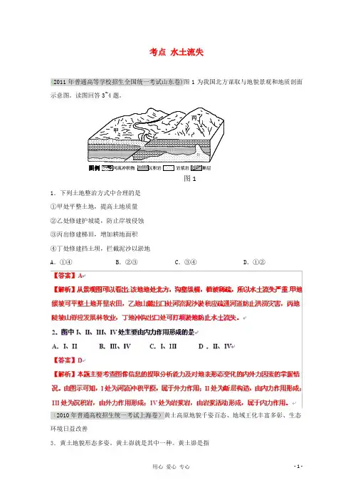 高考地理复习 考点精析 水土流失