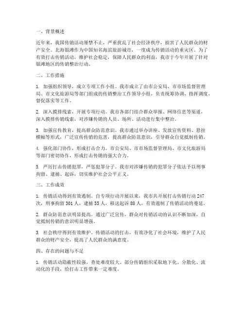 打击银滩传销工作总结报告