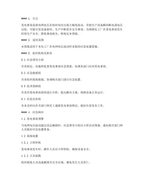 化工厂晃电事故预案