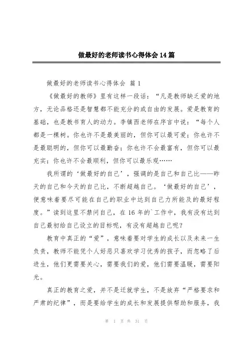 做最好的老师读书心得体会14篇