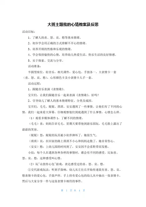 大班主题我的心情教案及反思