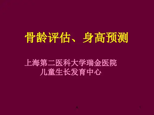 骨龄与身高预测