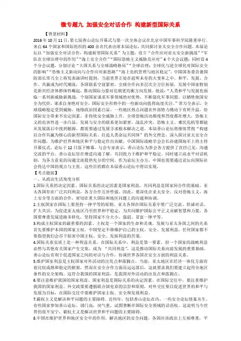 2017年高考政治时政热点微专题(第三集)九加强安全对话合作构建新型国际关系