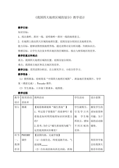 湘教版_八年级下册_第五章 中国的地域差异_第一节 四大地理区域的划分教案设计