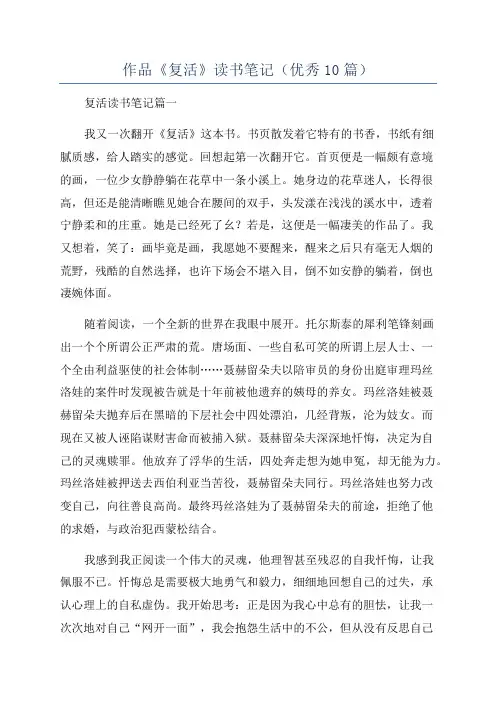 作品《复活》读书笔记(优秀10篇)