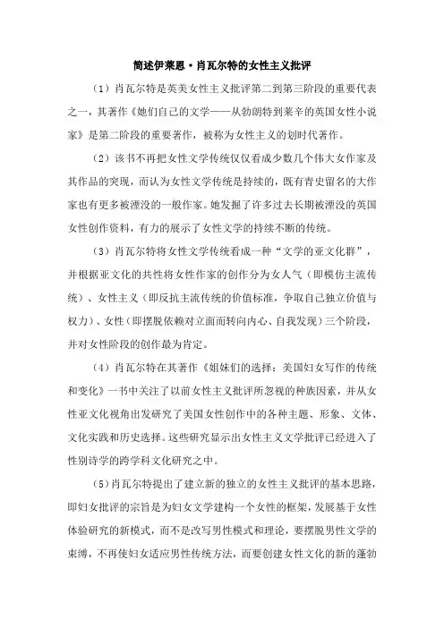 简述伊莱恩肖瓦尔特的女性主义批评