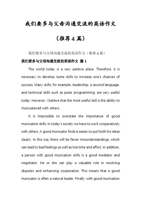 我们要多与父母沟通交流的英语作文(推荐4篇)