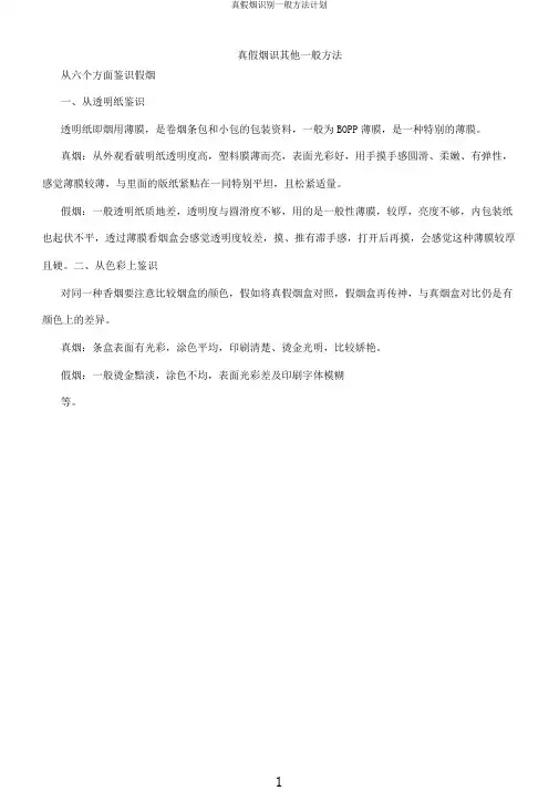 真假烟识别一般方法计划