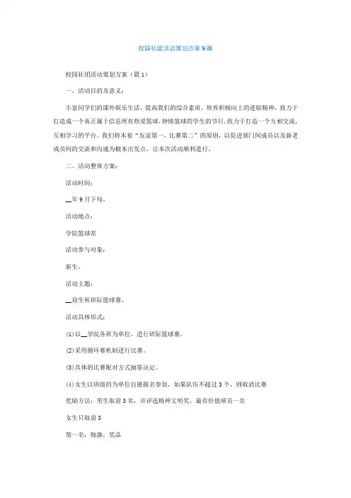 校园社团活动策划方案精选9篇