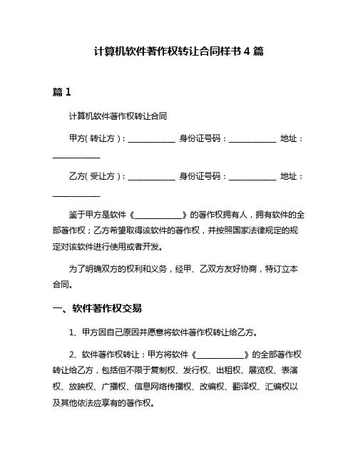 计算机软件著作权转让合同样书4篇