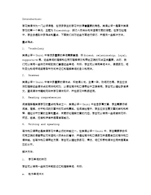 探讨英语必修一Unit1Friendship学习过程中的重点难点与解决方法