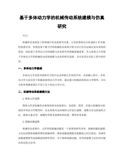 基于多体动力学的机械传动系统建模与仿真研究