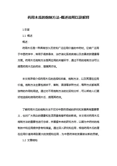 药用木瓜的炮制方法-概述说明以及解释