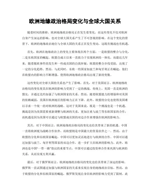 欧洲地缘政治格局变化与全球大国关系