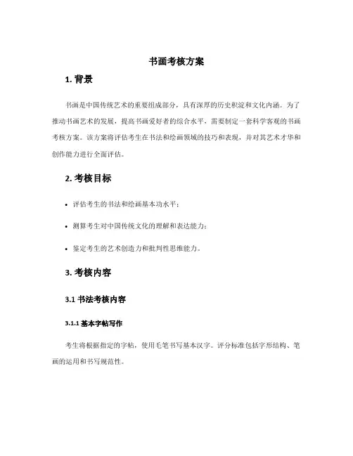 书画考核方案