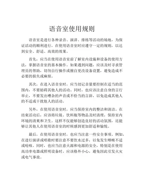 语音室使用规则