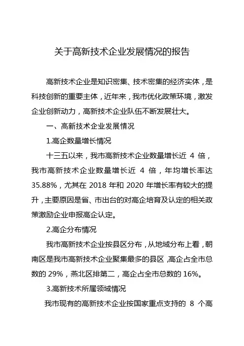 关于高新技术企业发展情况的报告