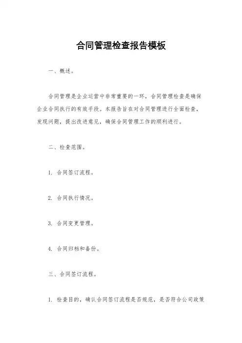 合同管理检查报告模板