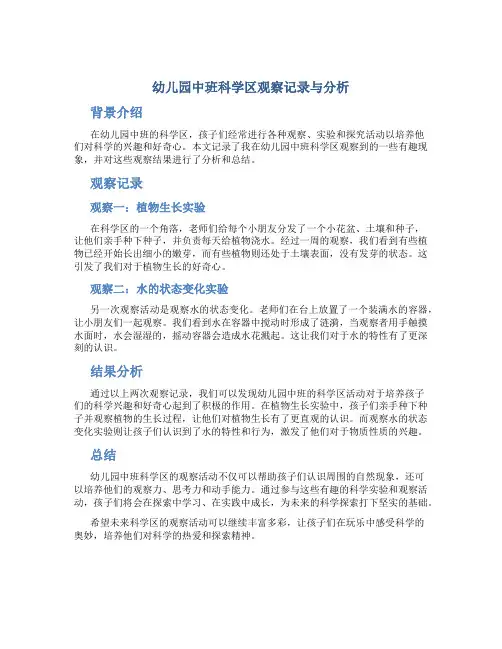 幼儿园中班科学区观察记录与分析