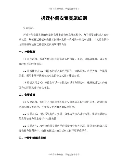 拆迁补偿安置实施细则
