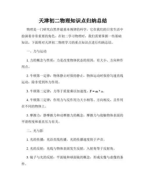 天津初二物理知识点归纳总结