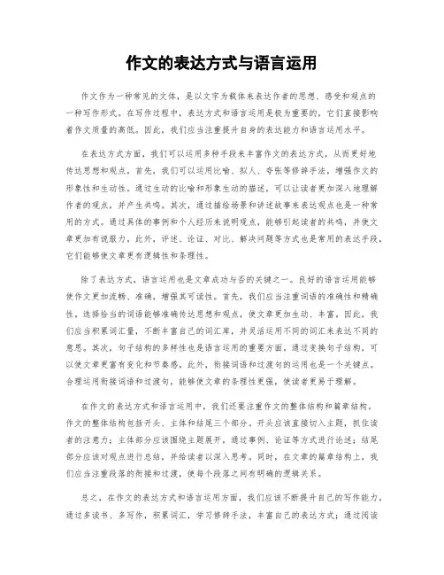 作文的表达方式与语言运用