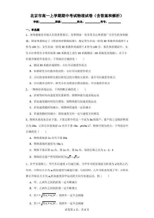 北京市高一上学期期中考试物理试卷(含答案和解析)