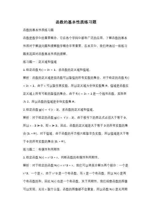 函数的基本性质练习题