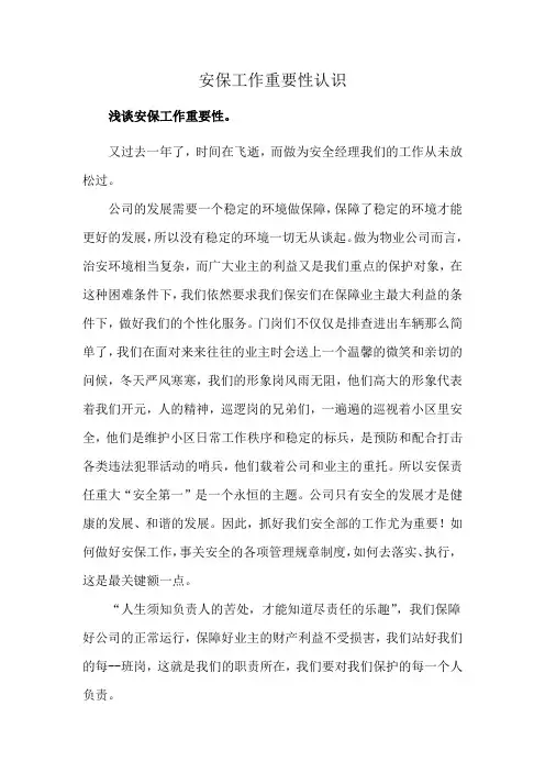 安保工作重要性认识