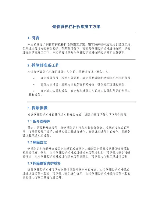 钢管防护栏杆拆除施工方案