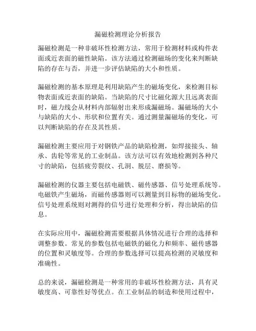 漏磁检测理论分析报告