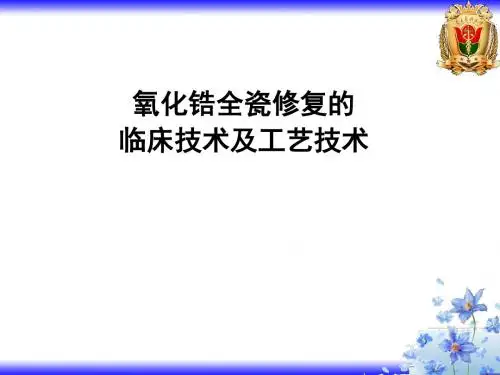 氧化锆全瓷修复的临床及工艺技术课件