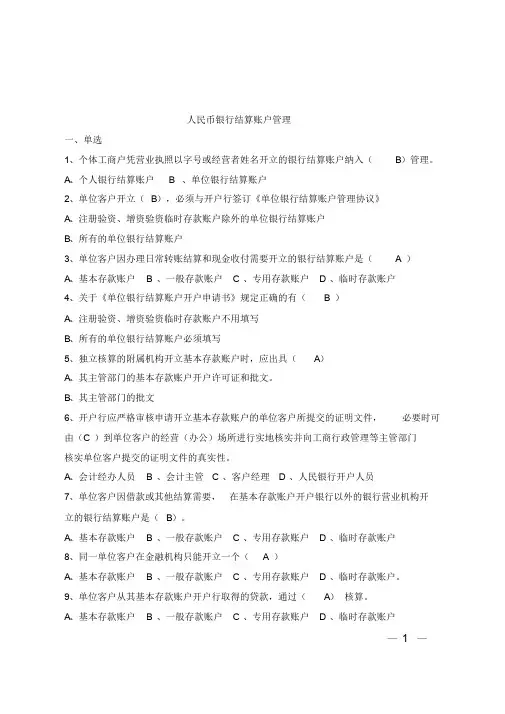 中国建设银行人民币单位银行结算账户管理实施细则xiti