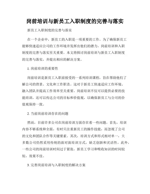 岗前培训与新员工入职制度的完善与落实