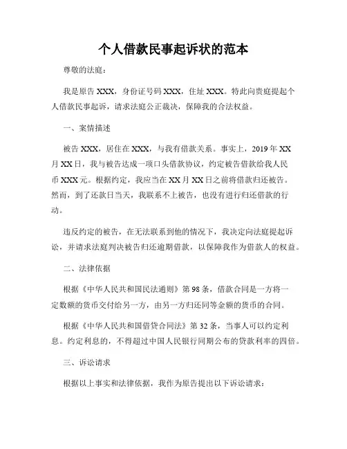 个人借款民事起诉状的范本
