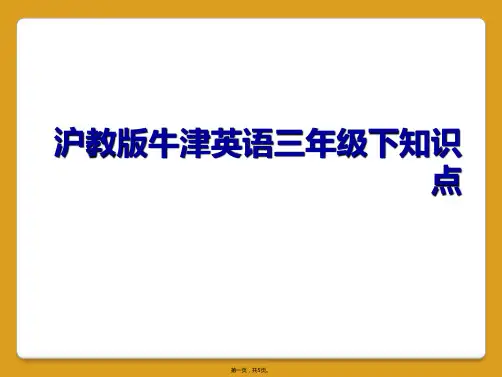 沪教版牛津英语三年级下知识点