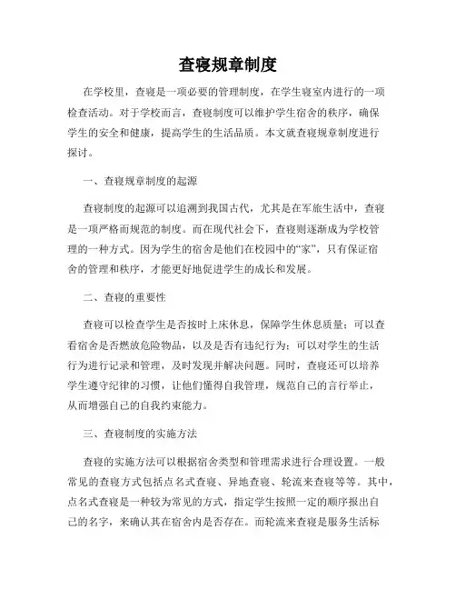 查寝规章制度