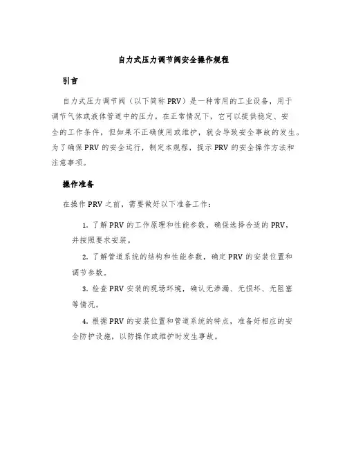 自力式压力调节阀安全操作规程