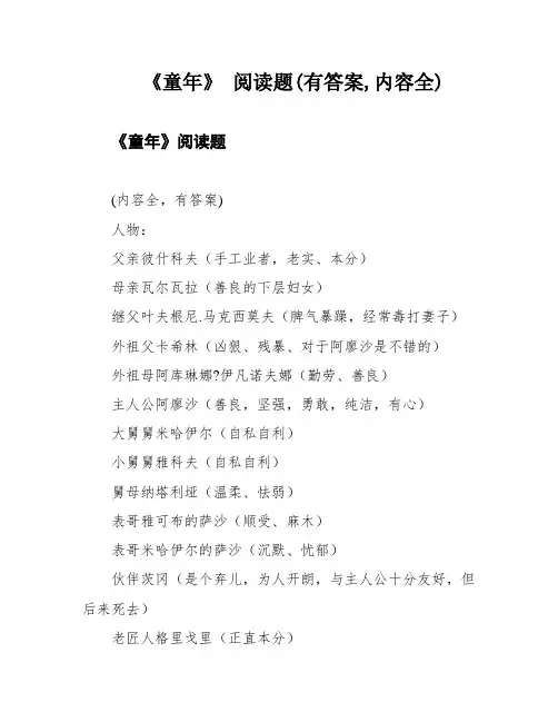 《童年》 阅读题(有答案,内容全)